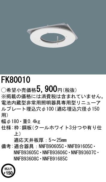 �p�i�\�j�b�N FK80010 ���j���[�A���v���[�g��150mm(�����p) Panasonic