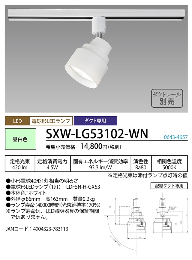 �z�^���N�X SXW-LG53102-WN LED�X�|�b�g���C�g HotaluX