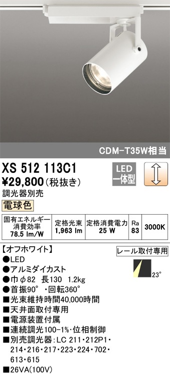 �I�[�f���b�N XS512113C1 LED�X�|�b�g���C�g ODELIC