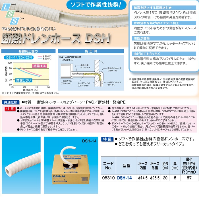 因幡電工 断熱ドレンホース(ソフトタイプ) DSH-14 ｜住設と電材の洛電 