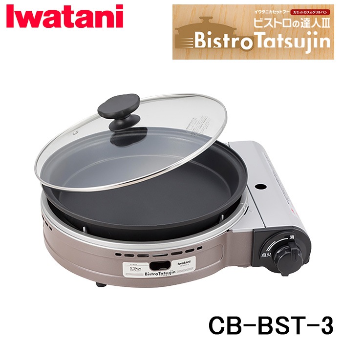 送料無料) イワタニ 岩谷産業 IWATANI CB-BST-3 カセットフー ビストロ