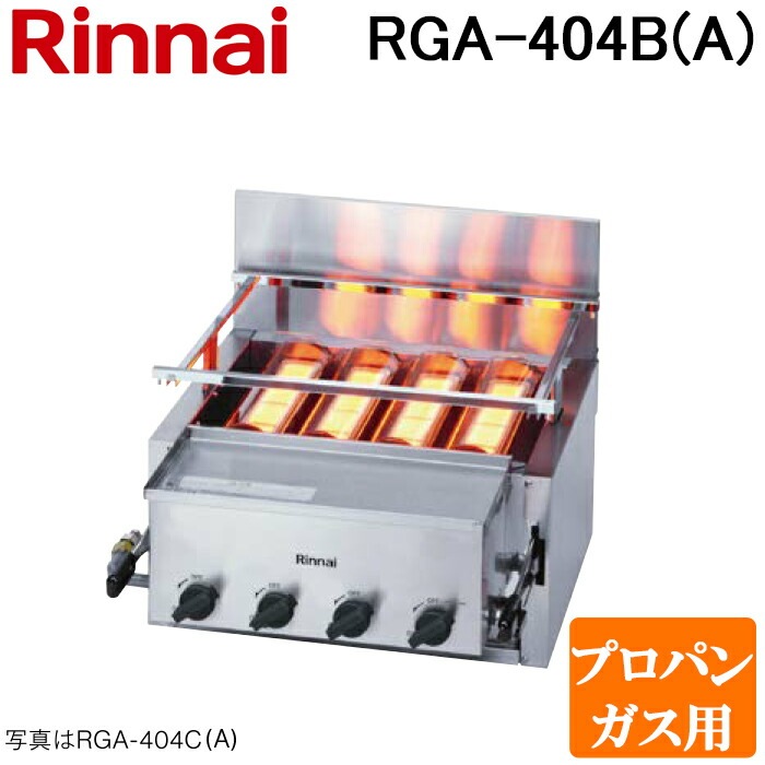 Rinnai 赤外線グリラー 荒磯 RGA-404B LPガス 下火式 赤外線バーナー