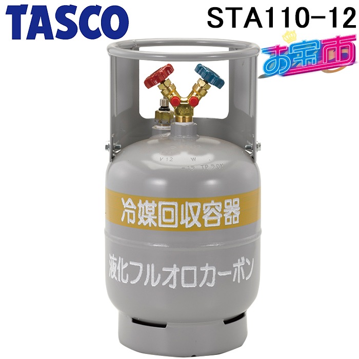 タスコ STA110-12 フロートセンサー付回収ボンベ 12L 10kg 液面検知
