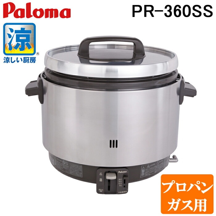 パロマ PR-360SS-LP ガス炊飯器 業務用炊飯器 涼厨 3.6L 2升 プロパン 