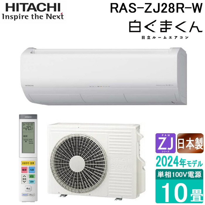 日立 RAS-ZJ28R-W ルームエアコン 白くまくん ZJシリーズ 10畳用 100V 