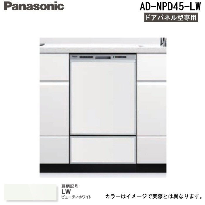 パナソニック AD-NPD45-LW 食器洗い乾燥機ドア用/下部用 (下部点検口