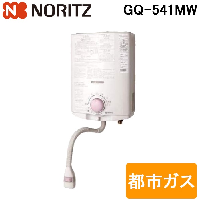 NORITZ GQ-541MW 都市ガス用給湯器 Noritz ノーリツ GQ-541MW 小型湯沸器 5号給湯タイプ 都市ガス用