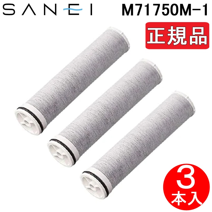 正規品) 三栄水栓 M71750M-1 浄水器カートリッジ 交換用 3本入り SANEI 