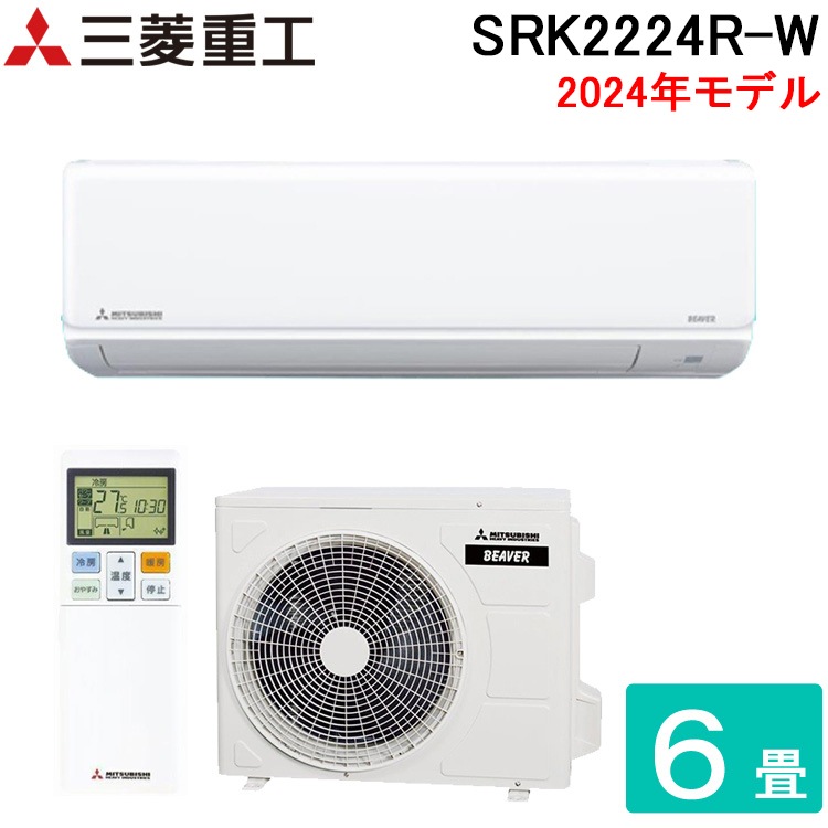 エアコン 6畳 冷暖房 三菱重工 工事対応可能 ビーバーエアコン R