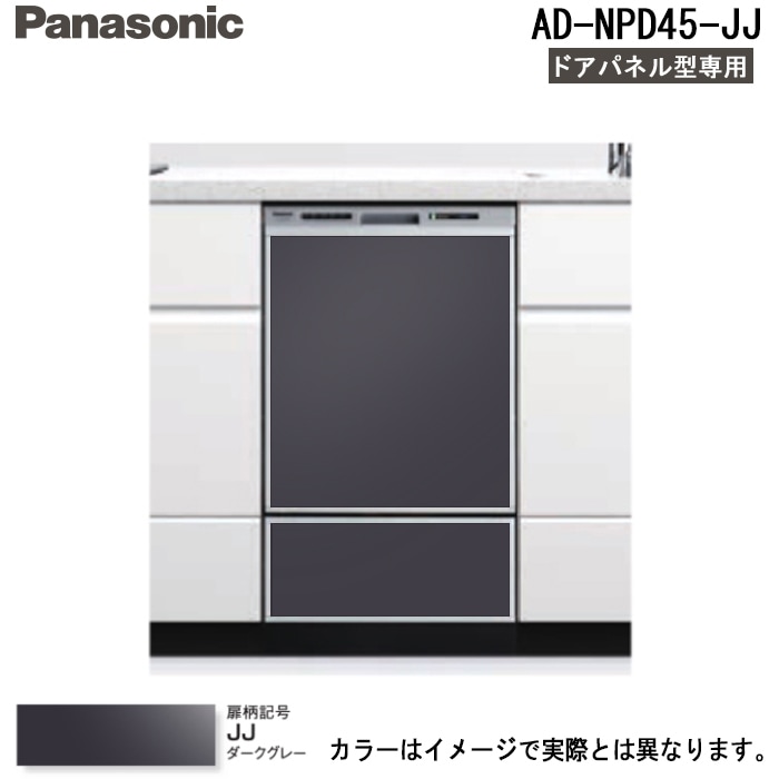 パナソニック AD-NPD45-JJ 食器洗い乾燥機ドア用/下部用 (下部点検口