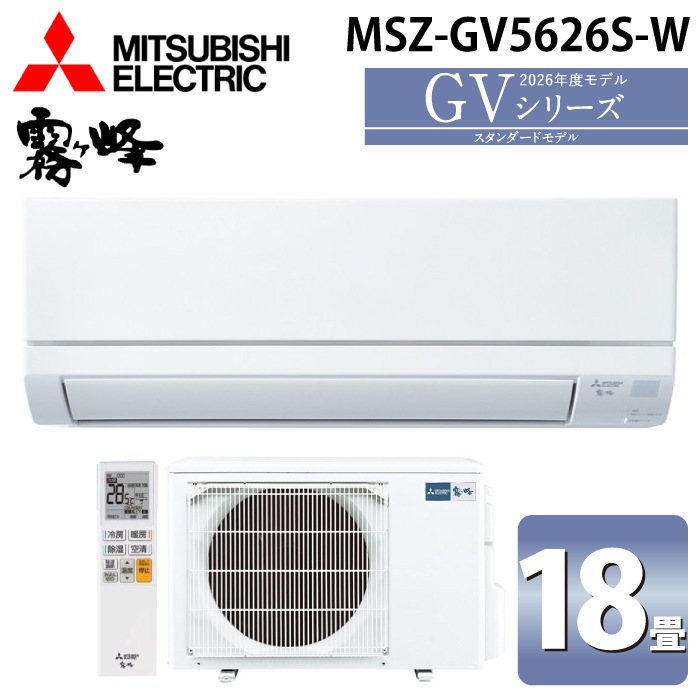 三菱 MSZ-GE2218 エアコン 本体 冷暖房 三菱電機 MSZ-GV5626S-W ルームエアコン 霧ヶ峰 GVシリーズ 冷暖房とも