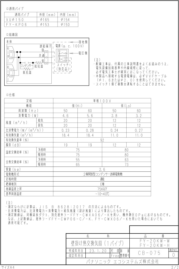 パナソニック FY-20KW-W 壁掛け熱交換気扇 1パイプ エアテクト 手動式