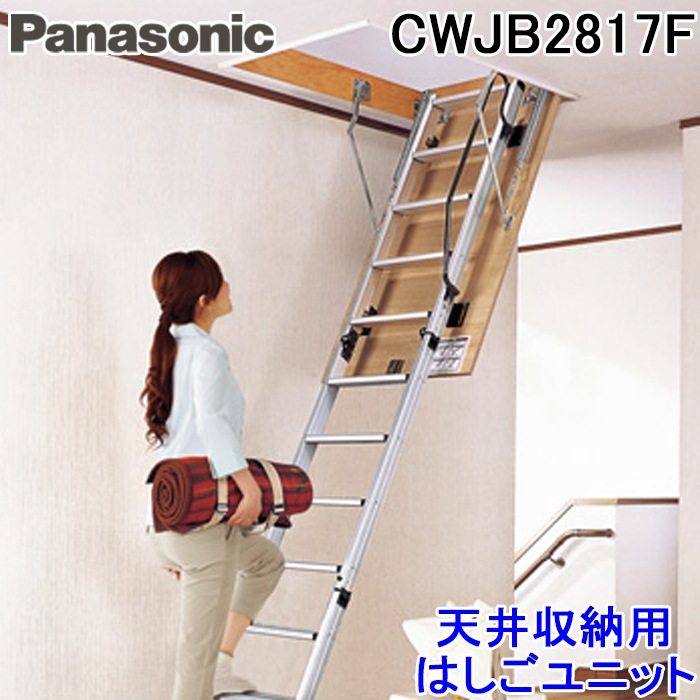 パナソニック CWJB2817F 天井収納用はしごユニット8型 アルミタイプ 