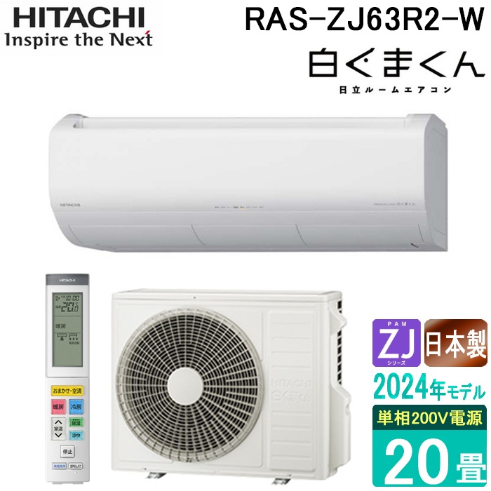 日立 RAS-ZJ63R2-W ルームエアコン 白くまくん ZJシリーズ 20畳用 200V 