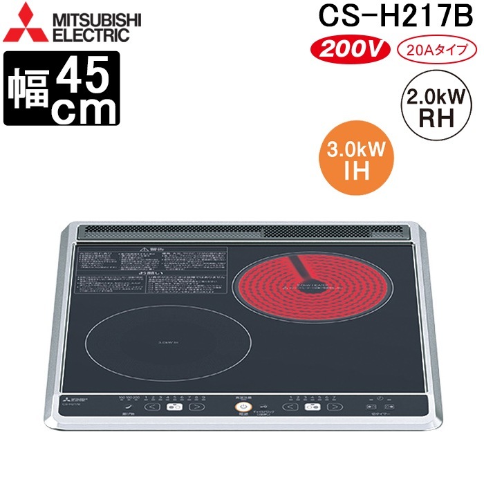 三菱電機 CS-H217B IHクッキングヒーター ビルトイン型 45cmトップ 1口 