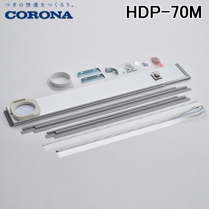 CORONA コロナ HDP-70M 標準ダクトパネル コロナ HDP-70M 標準ダクトパネル 高さ820～1330mmに対応 冷風・衣類