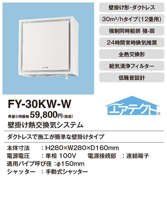 パナソニック FY-30KW-W 壁掛け熱交換気扇 1パイプ エアテクト 手動式  