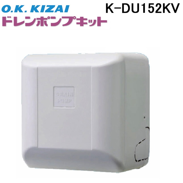 K-DU152KV ドレンポンプキット オーケー器材 K-DU152KV ドレンポンプキット ルームエアコン天井埋込