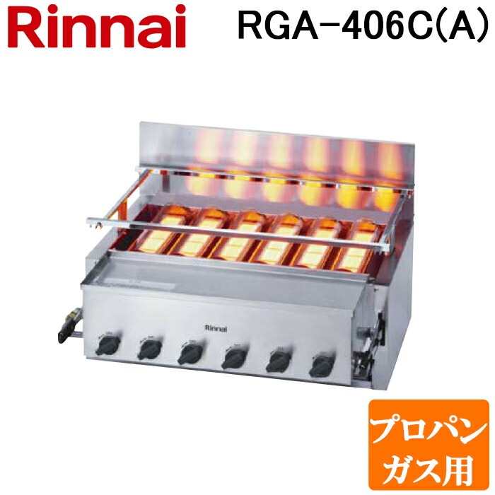 リンナイ RGA-406C(A)-LP ガス赤外線グリラー 下火タイプ 荒磯シリーズ  