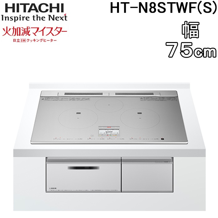日立 HT-N8STWF(S) 3口IHクッキングヒーター ビルトイン 火加減マイ 