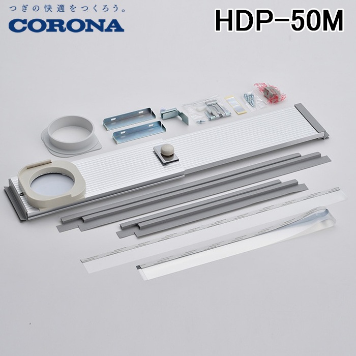 コロナ HDP-50M 小窓用ダクトパネル 高さ725～835mmに対応 冷風・衣類  