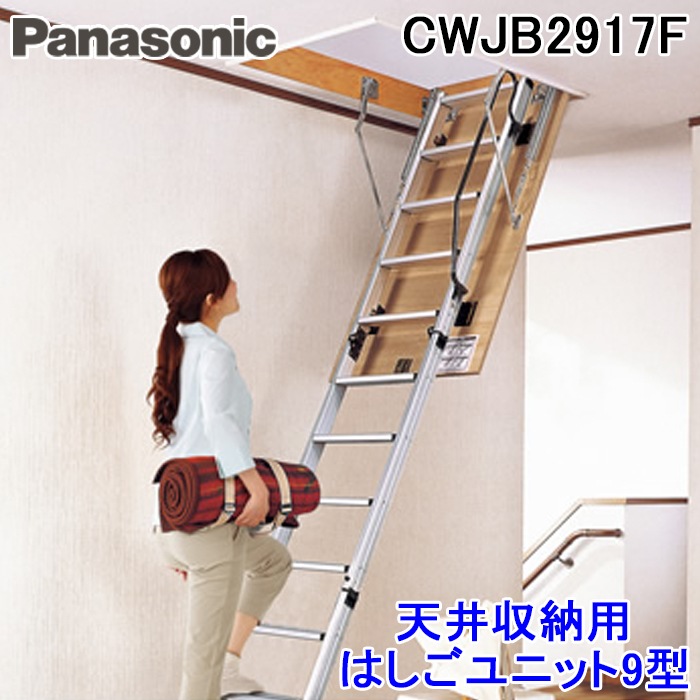 パナソニック CWJB2917F 天井収納用はしごユニット9型 アルミタイプ 