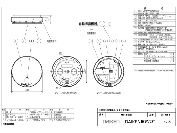ダイケン 大建工業 SA1001-1 住宅用火災警報器 火の元監視番N 煙01単独