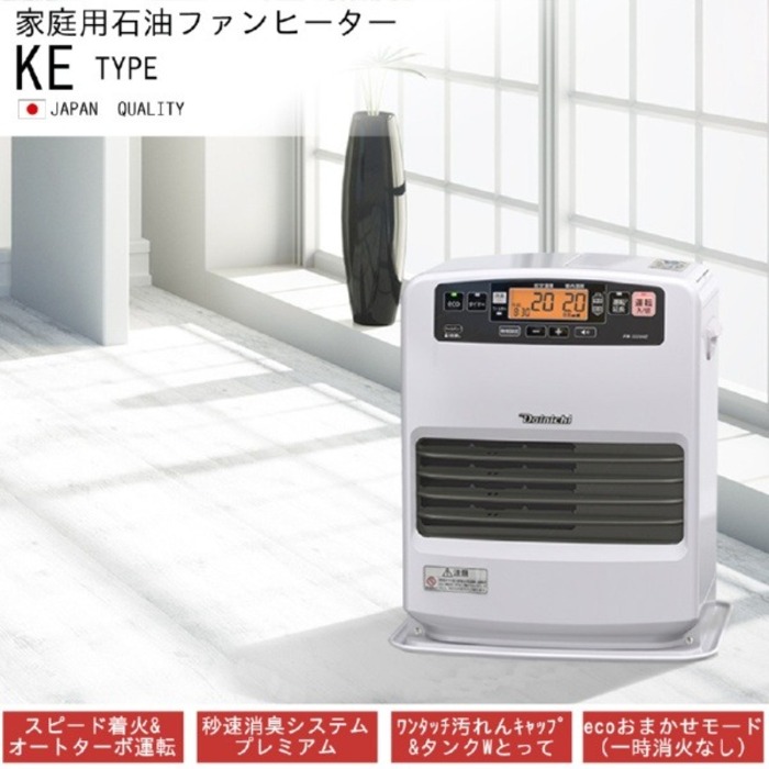 菅031 整備済　使用少　ダイニチファンヒーター　FW-3320KEE8 KE TYPE | 家庭用石油ファンヒーター | 製品紹介 | ダイニチ工業株式