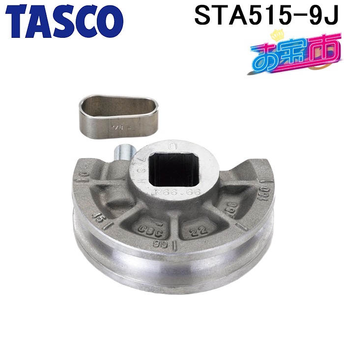 タスコ STA515-9J ベンダー用シュー11/8(3D) TA515-9Jと同等品 お宝市