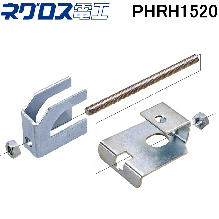 ネグロス電工 PHRH1520 パイラック 補強金具 一般形鋼用管支持金具用