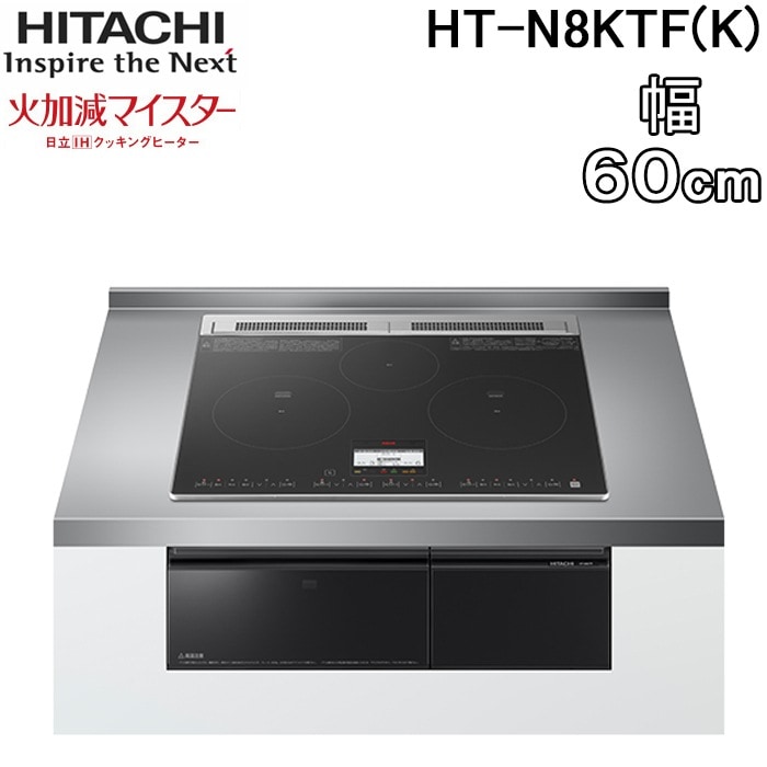 日立 HT-N8KTF(K) 3口IHクッキングヒーター ビルトイン 火加減マイ