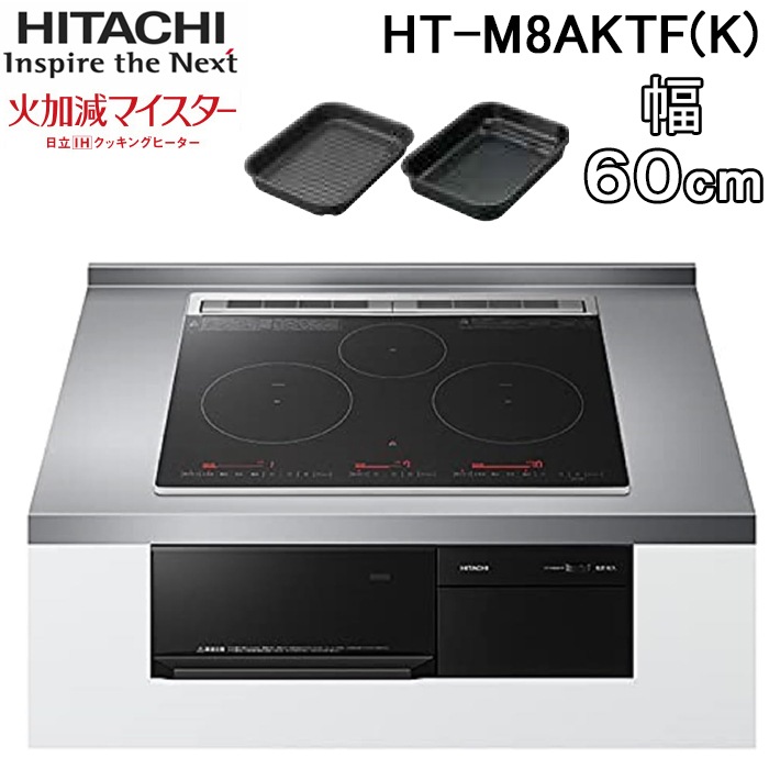 日立 HT-M8AKTF(K) ビルトインIHクッキングヒーター 60cm幅 3口IH 単相