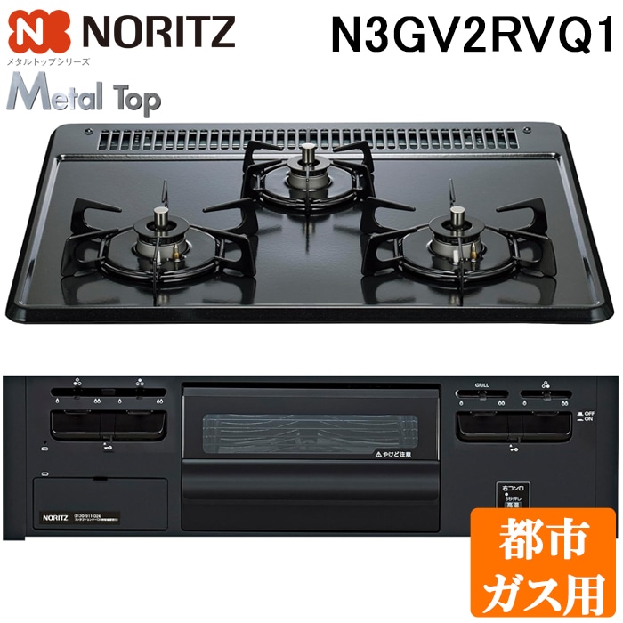 ノーリツ N3GV2RVQ1-13A ビルトインガスコンロ メタルトップシリーズ