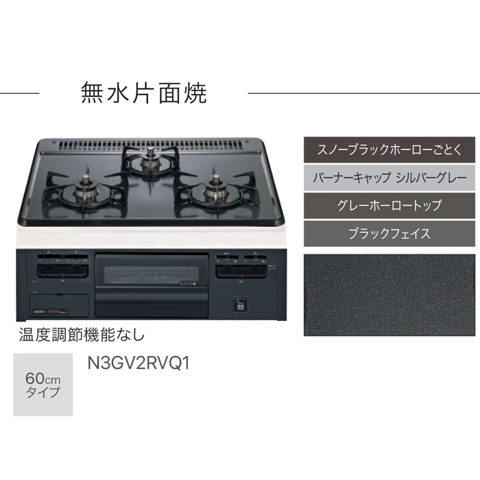 ノーリツ N3GV2RVQ1-13A ビルトインガスコンロ メタルトップシリーズ