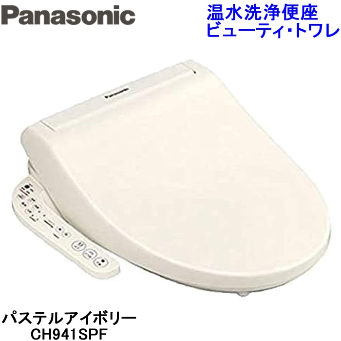パナソニック CH941SPF 温水洗浄便座 ビューティ・トワレ 貯湯式タイプ 