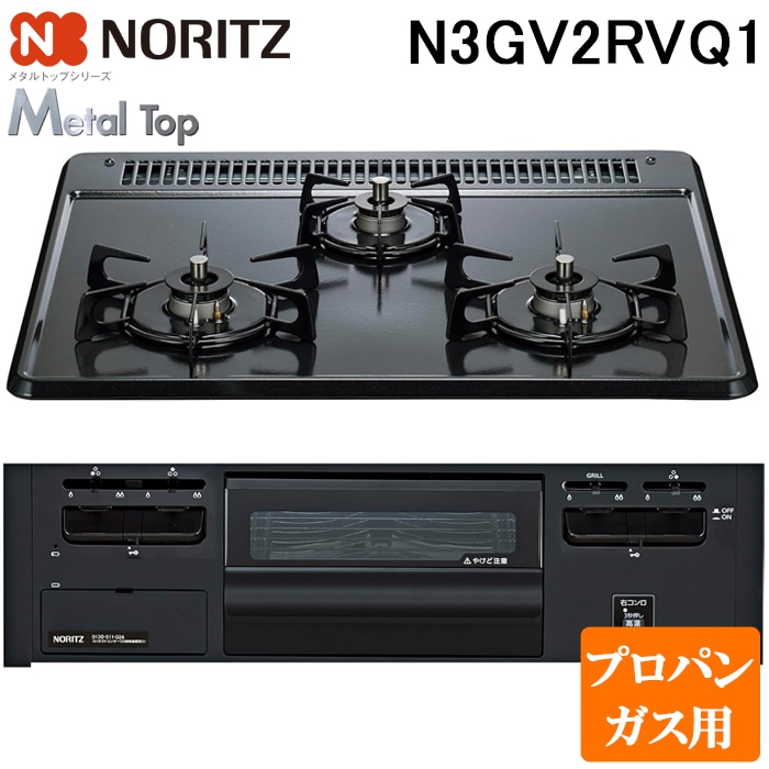 ノーリツ N3GV2RVQ1-LP ビルトインガスコンロ メタルトップシリーズ