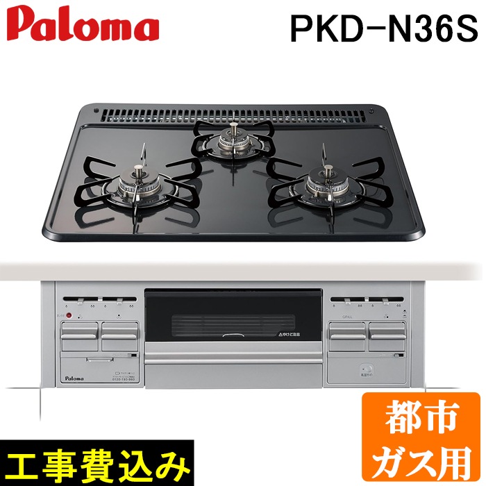 工事費込 パロマ PKD-N36S-13A ビルトインガスコンロ 3口 水なし片面 