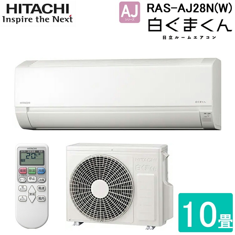 日立 ルームエアコン RAS-AJ28N 主に１０畳用 HITACHI 本体 日立 RAS-AJ28N-W ルームエアコン 白くまくん AJシリーズ 10畳程度