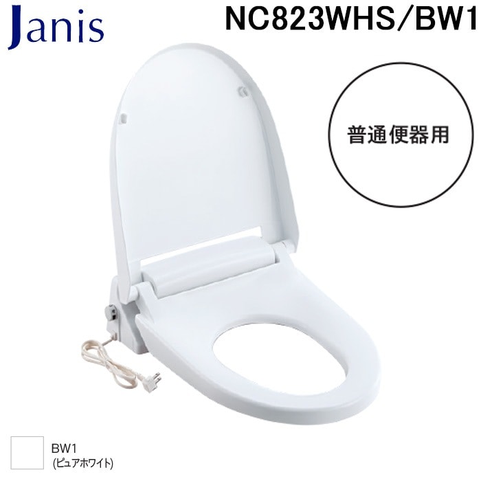 ジャニス工業 NC823WHS/BW1 暖房便座 普通便器用 ピュアホワイト