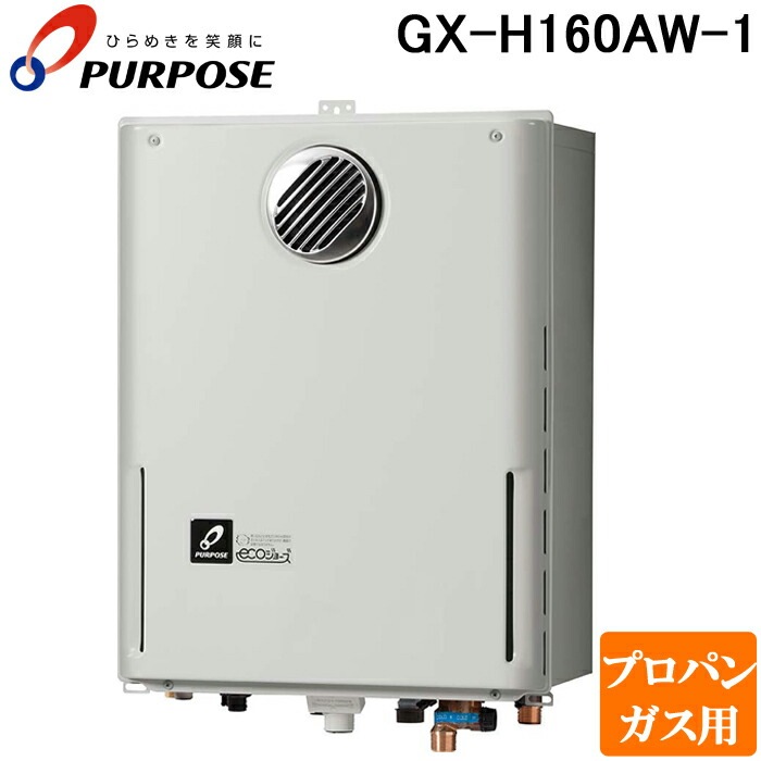 パーパス GX-H160AW-1-LP GXシリーズ ふろ給湯器 16号 オートタイプ  