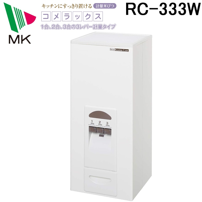 計量米びつ 33kg Kome Lux RC-333W 新品 未開封 エムケー精工 RC-333W 計量米びつ「コメラックス」 (代引不可) ｜住設