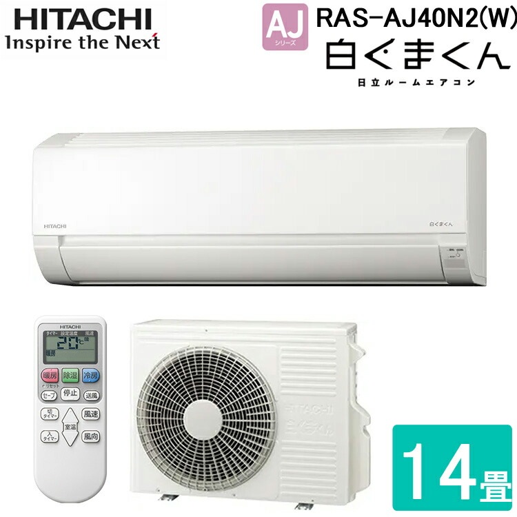 日立 RAS-AJ40N2-W ルームエアコン 白くまくん AJシリーズ 14畳程度