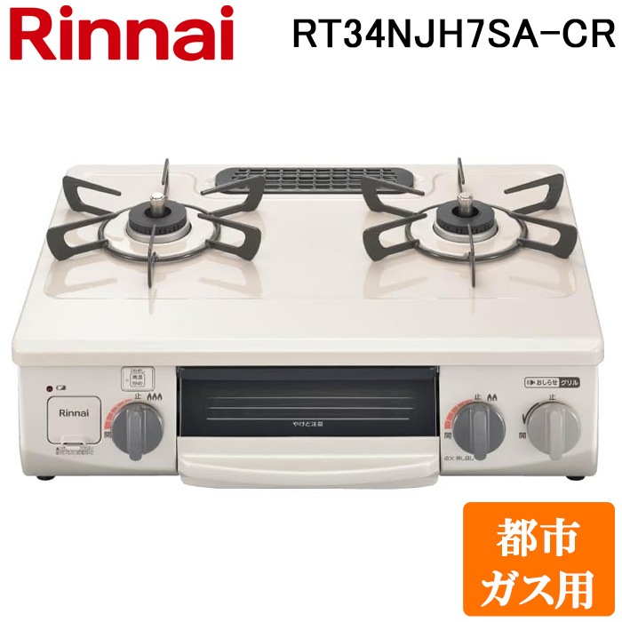 リンナイ RT34NJH7SA-C-R-13A テーブルガスコンロ 都市ガス用 クリーム 