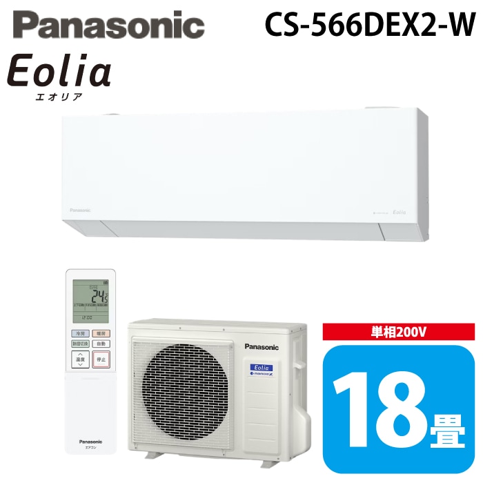 パナソニック CS-566DEX2-W ルームエアコン エオリア eolia EXシリーズ