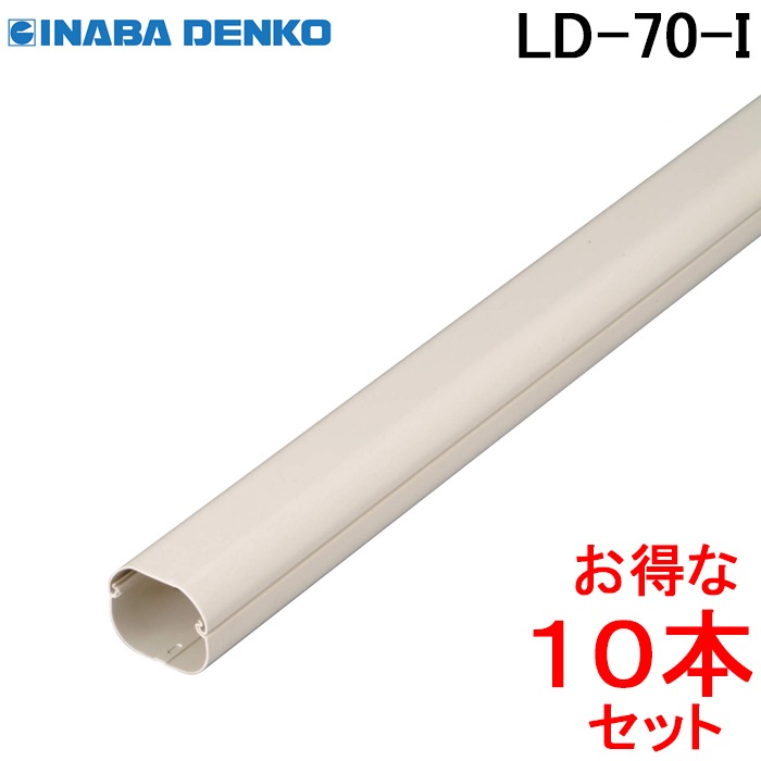 INABA エアコン配管化粧カバー LD-70-I 因幡電工 スリムダクトLD 配管化粧カバー LD-70-I アイボリー (10本