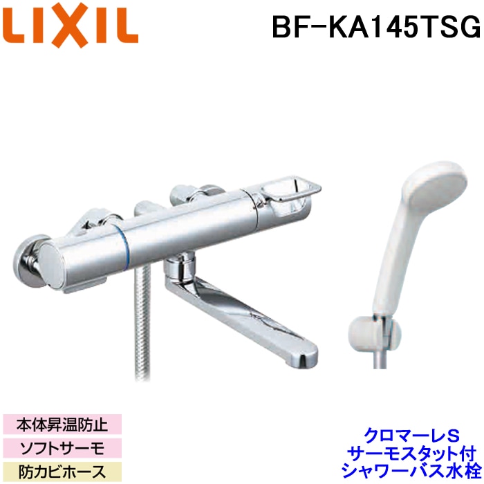 LIXIL KA145TSG サーモスタット付シャワー 5台 【公式通販】