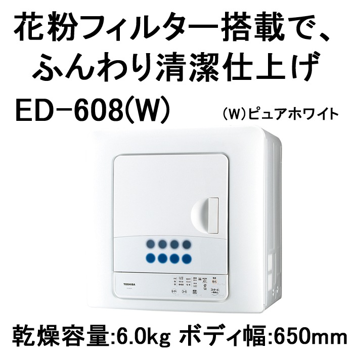 S9★東芝 衣類乾燥機 ED-608 2021年製 6㎏ 送料無料 保証付 東芝 衣類乾燥機 ED-608-Wをレビュー！クチコミ・評判をもとに