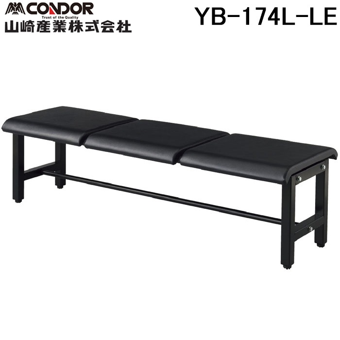 山崎産業 YB-174L-LE レザー調独立型座面タイプ 屋内向けベンチ