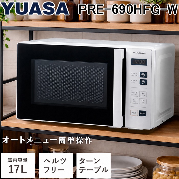 ユアサプライムス PRE-690HFG-W ヘルツフリー単機能電子レンジ 17L