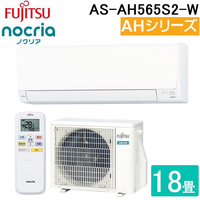 富士通ゼネラル AS-AH565S2-W ルームエアコン ノクリア noctia AH